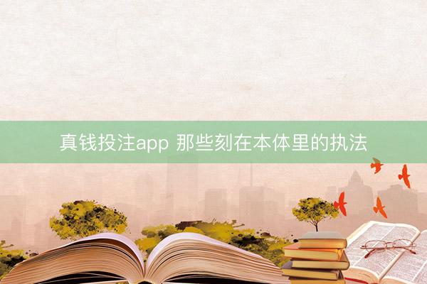 真钱投注app 那些刻在本体里的执法